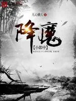 《降魔小郎中》小说封面