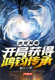 《洪荒降临：开局获得鸿钧传承》封面