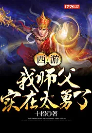 《西游：我师父实在太勇了》封面