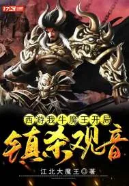 《西游：我牛魔王，开局镇杀观音》封面