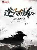 《逆天绝仙》小说封面