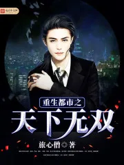 《重生都市之天下无双》封面