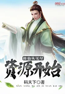 《修仙从无尽资源开始》封面