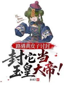 《路遇黄皮子讨封，封它当玉皇大帝》封面