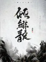 《倾绯靛》小说封面