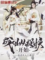 《成仙从捉妖开始》封面
