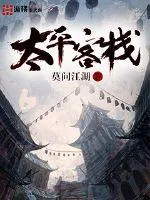 《太平客栈》小说封面