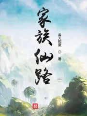 《家族仙路》封面