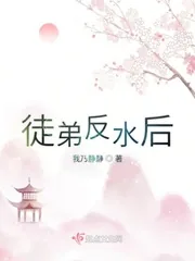 《徒弟反水后》小说封面