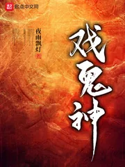 《戏鬼神》封面