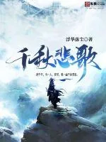 《千秋悲歌》封面