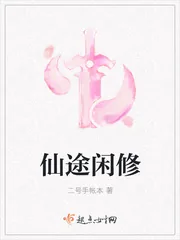 《仙途闲修》小说封面