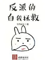 《反派的自我拯救》小说封面