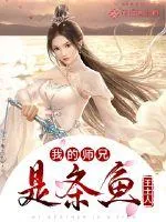 《我的师兄是条鱼》封面