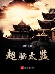 《超脑太监》封面