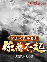 《洪荒之我的背景你惹不起》封面