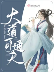 《大道可通天》封面