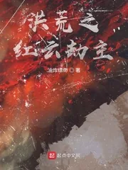 《洪荒之红云劫主》小说封面