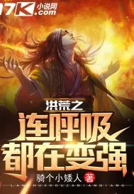 《洪荒之连呼吸都在变强》封面