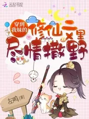 《穿到我妹的修仙文里尽情撒野》封面