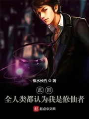 《此刻，全人类都认为我是修仙者》封面