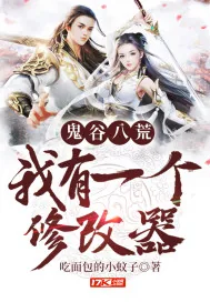 《鬼谷八荒：我有一个修改器》封面