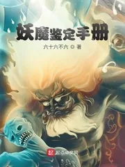 《妖魔鉴定手册》封面