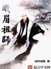 《峨眉祖师》封面