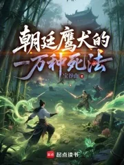 《朝廷鹰犬的一万种死法》小说封面