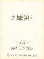 《九域道祖》小说封面