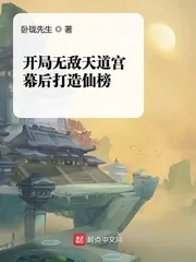 《开局无敌天道宫，幕后打造仙榜》封面