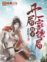《开局接手一家镖局》小说封面