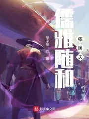 《儒雅随和张屠夫》封面