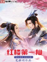 《红楼第一仙》封面