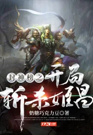 《封神榜之开局斩杀姬昌》小说封面