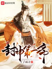 《封神第一帝》小说封面