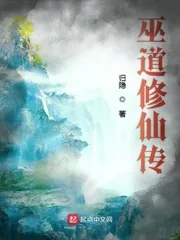 《巫道修仙传》封面