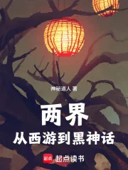《两界：从西游到黑神话》封面