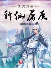 《工资到位斩仙屠魔》封面