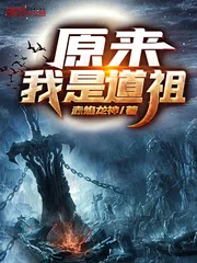 《原来我是道祖》封面