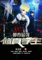 《都市最强修真学生》封面