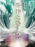 《鉴神之路》封面
