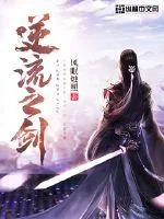 《逆流之剑》封面