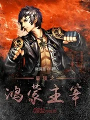 《最强之鸿蒙主宰》封面