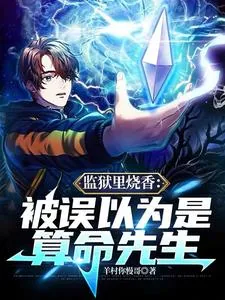 《监狱里烧香：被误以为是算命先生》小说封面
