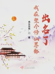 《我在整个修仙界都出名了》封面