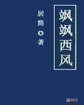 《飒飒西风》封面