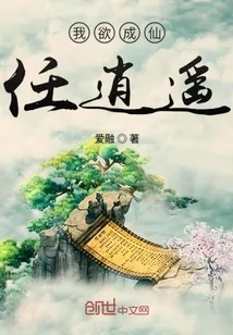 《我欲成仙任逍遥》封面