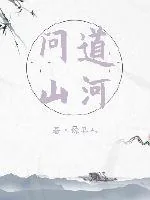 《问道山河》封面