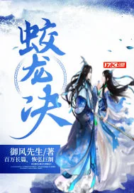 《蛟龙决》封面